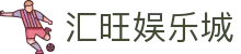 汇旺娱乐城 - 汇旺娱乐官网 - 【登录注册最新网址】